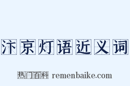 汴京灯语近义词是什么意思的图片